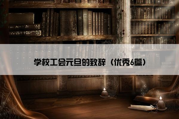 学校工会元旦的致辞(优秀6篇) 学校工会元旦的致辞(优秀6篇)