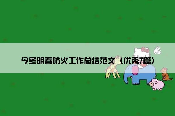 今冬明春防火工作总结范文（优秀7篇）