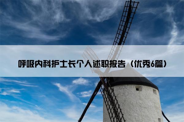 呼吸内科护士长个人述职报告（优秀6篇）