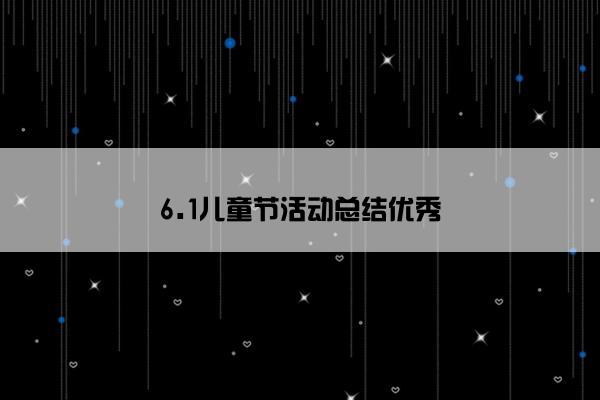 6.1儿童节活动总结优秀