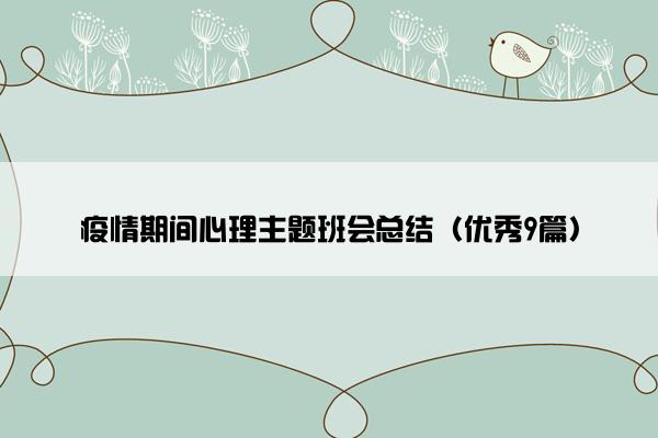 疫情期间心理主题班会总结（优秀9篇）