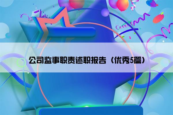 公司监事职责述职报告（优秀5篇）