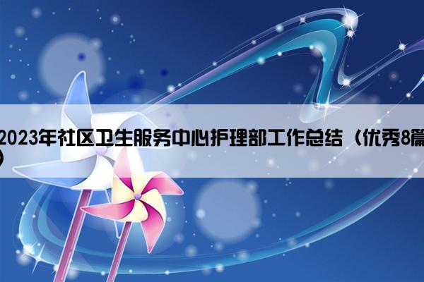 2023年社区卫生服务中心护理部工作总结（优秀8篇）