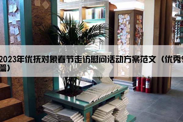 2023年优抚对象春节走访慰问活动方案范文（优秀9篇）