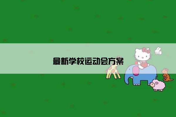 最新学校运动会方案