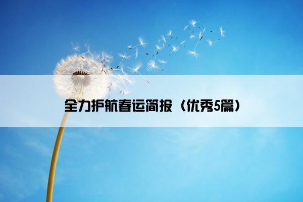 全力护航春运简报（优秀5篇）