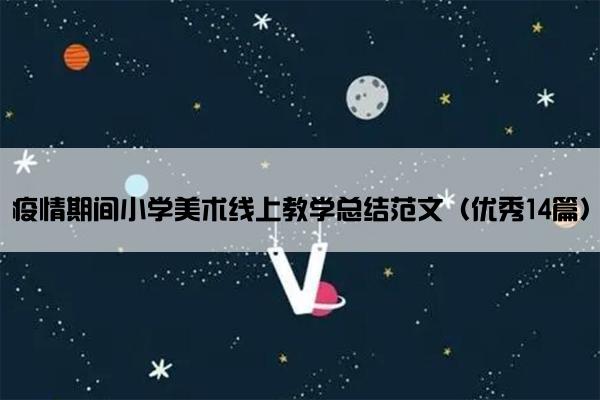 疫情期间小学美术线上教学总结范文（优秀14篇）