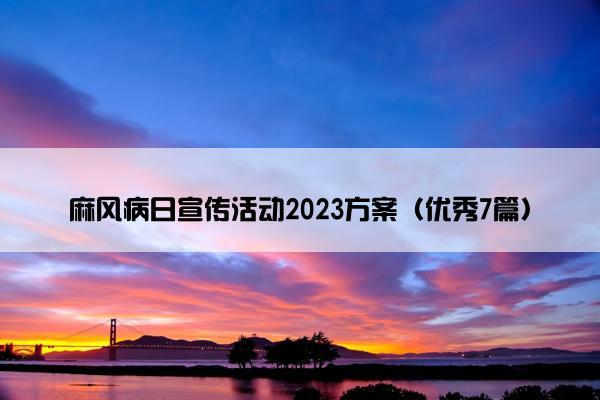 麻风病日宣传活动2023方案（优秀7篇）