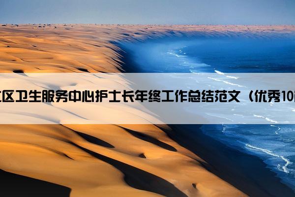 社区卫生服务中心护士长年终工作总结范文（优秀10篇）