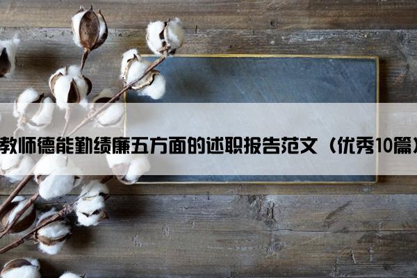 教师德能勤绩廉五方面的述职报告范文（优秀10篇）