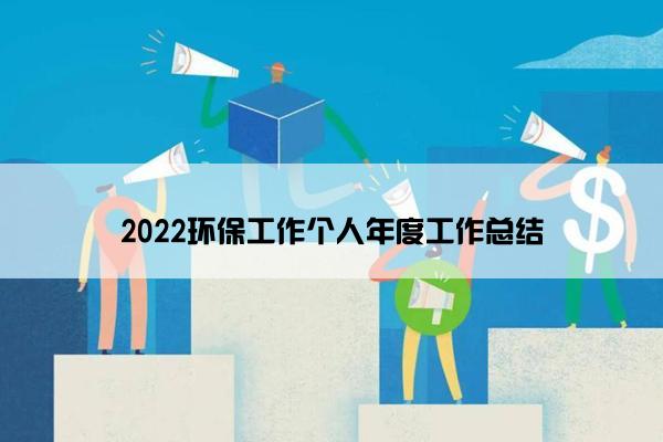 2022环保工作个人年度工作总结