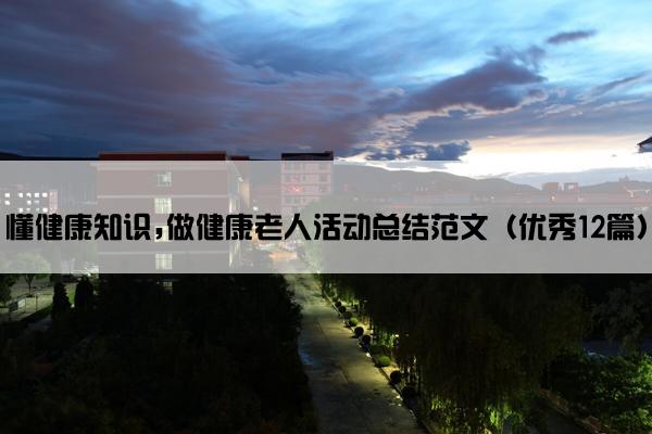 懂健康知识,做健康老人活动总结范文（优秀12篇）