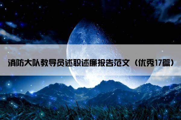 消防大队教导员述职述廉报告范文（优秀17篇）