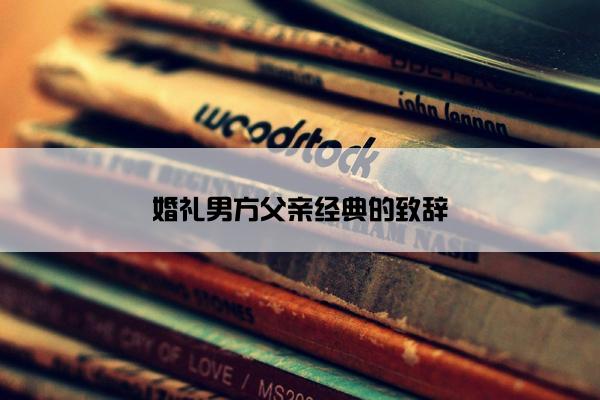 婚礼男方父亲经典的致辞