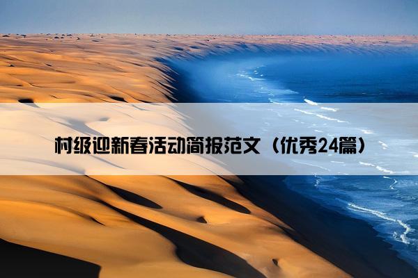 村级迎新春活动简报范文（优秀24篇）