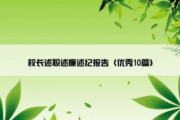 校长述职述廉述纪报告（优秀10篇）