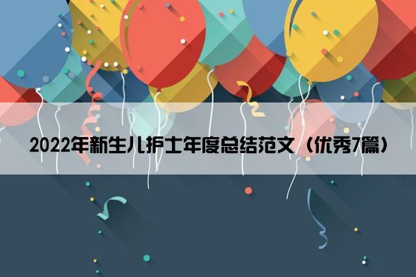 2022年新生儿护士年度总结范文（优秀7篇）