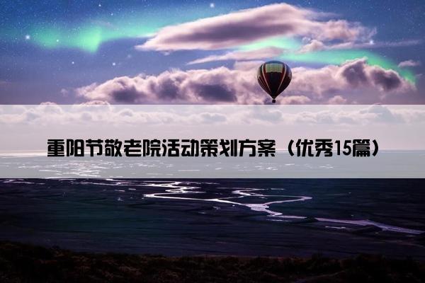重阳节敬老院活动策划方案（优秀15篇）