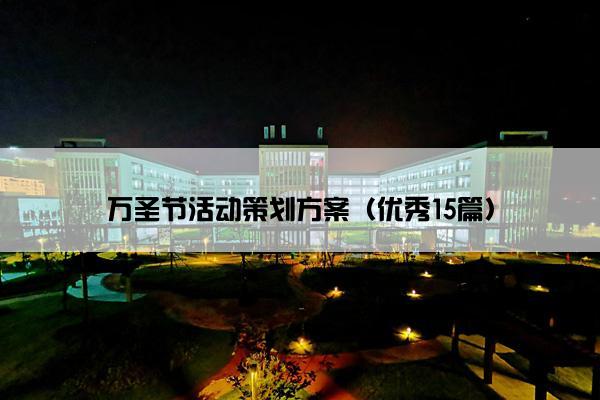 万圣节活动策划方案(优秀15篇) 万圣节活动策划方案(优秀15篇)