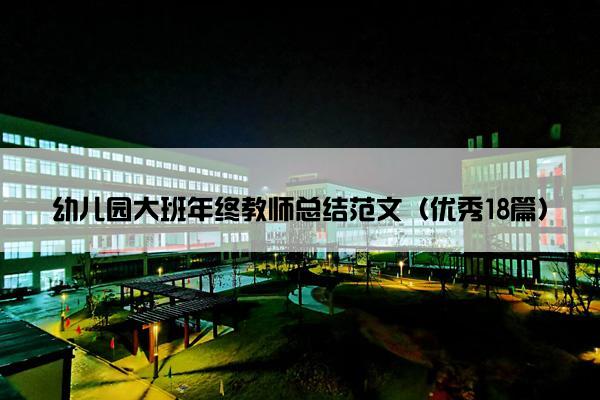 幼儿园大班年终教师总结范文（优秀18篇）