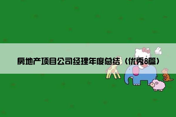 房地产项目公司经理年度总结（优秀8篇）