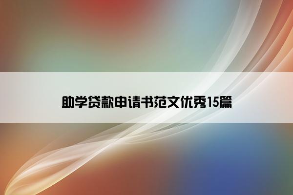 助学贷款申请书范文优秀15篇