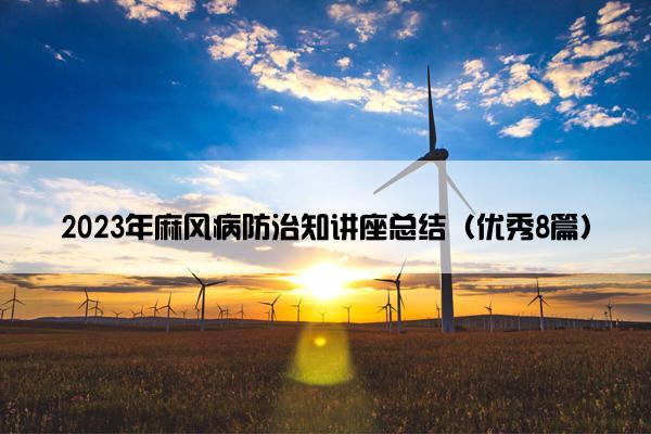 2023年麻风病防治知讲座总结（优秀8篇）