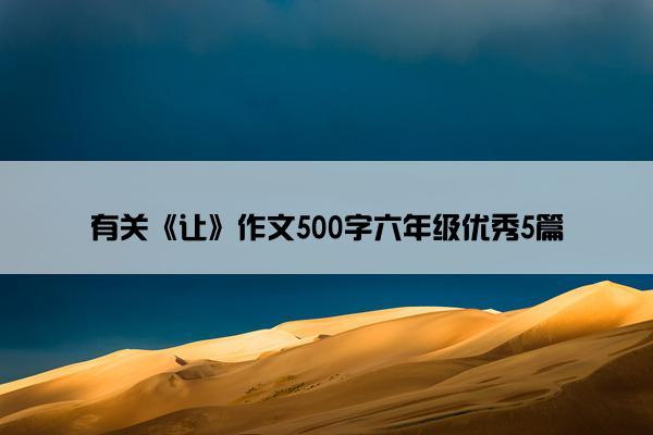 有关《让》作文500字六年级优秀5篇