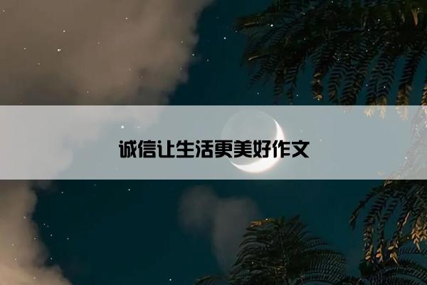 诚信让生活更美好作文