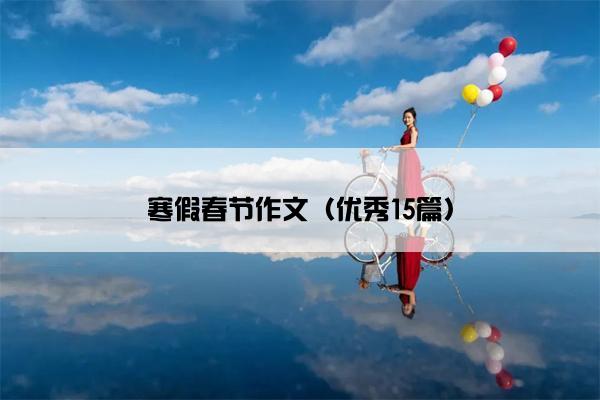 寒假春节作文（优秀15篇）