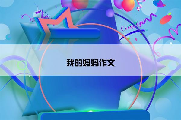 我的妈妈作文