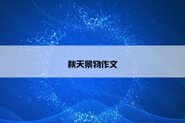 秋天景物作文
