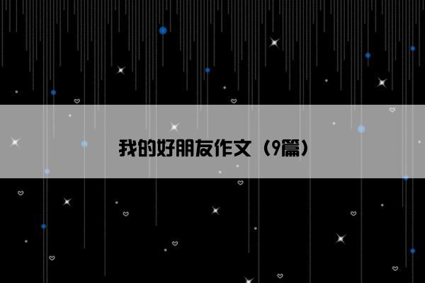 我的好朋友作文（9篇）