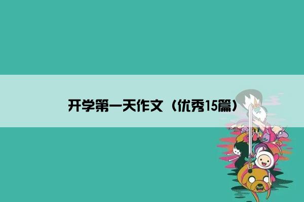开学第一天作文（优秀15篇）