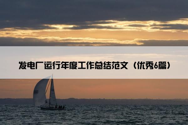 发电厂运行年度工作总结范文（优秀6篇）