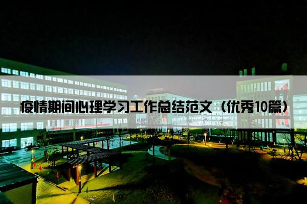 疫情期间心理学习工作总结范文（优秀10篇）