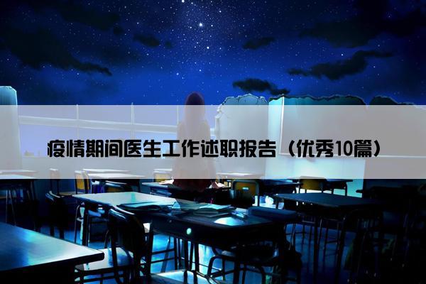 疫情期间医生工作述职报告（优秀10篇）