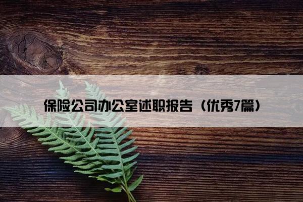 保险公司办公室述职报告(优秀7篇) 保险公司办公室述职报告(优秀7篇)