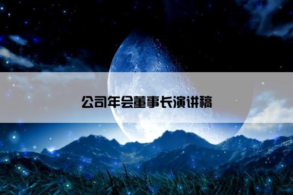 公司年会董事长演讲稿