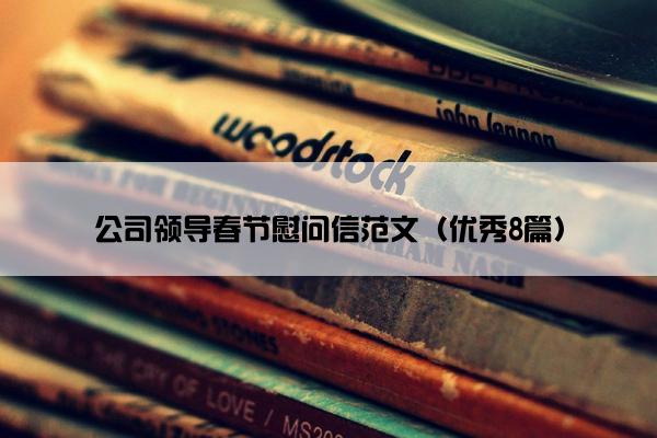 公司领导春节慰问信范文（优秀8篇）