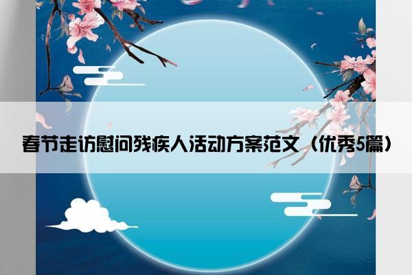 春节走访慰问残疾人活动方案范文（优秀5篇）