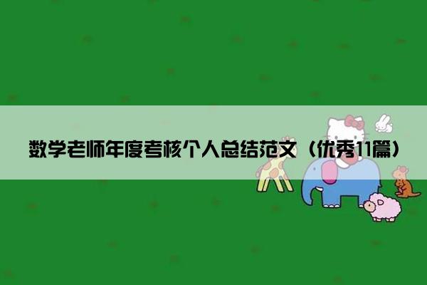 数学老师年度考核个人总结范文（优秀11篇）