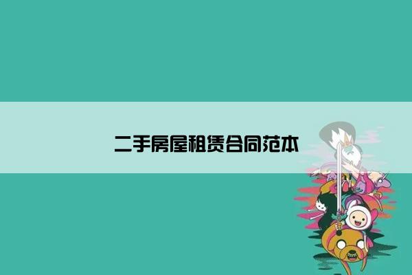 二手房屋租赁合同范本