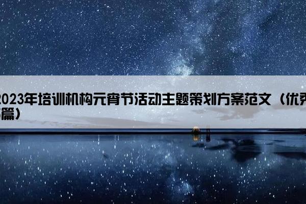 2023年培训机构元宵节活动主题策划方案范文（优秀5篇）