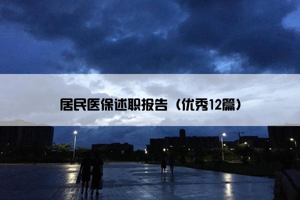 居民医保述职报告（优秀12篇）