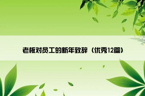 老板对员工的新年致辞（优秀12篇）