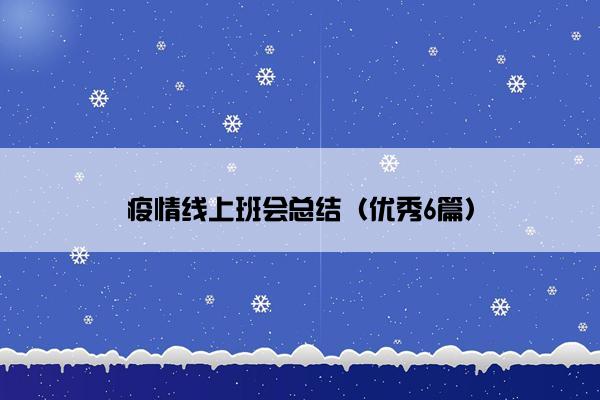疫情线上班会总结（优秀6篇）