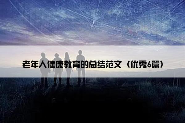 老年人健康教育的总结范文（优秀6篇）