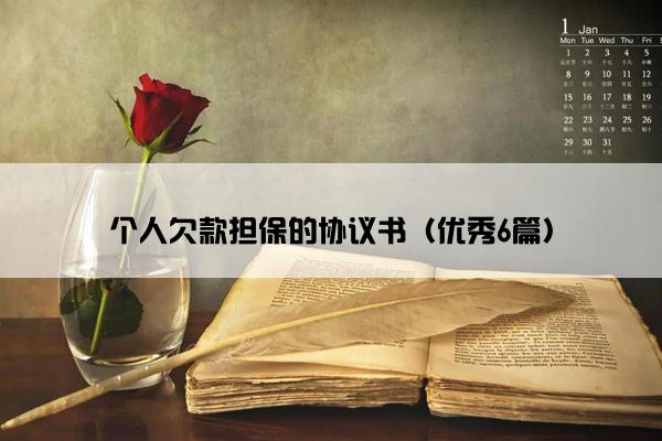 个人欠款担保的协议书（优秀6篇）