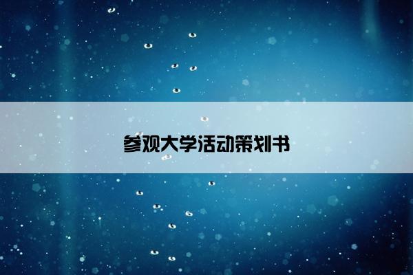 参观大学活动策划书 参观大学活动策划书